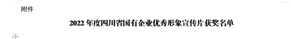 四川省尊龙凯时人生就是博集团获2022年度四川省国有企业优秀形象宣传片三等奖