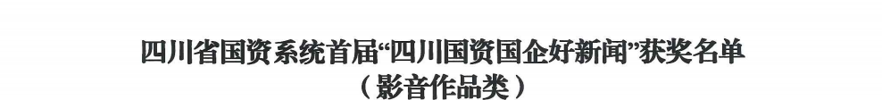 四川省尊龙凯时人生就是博集团荣获首届“四川国资国企好新闻”银铜两奖