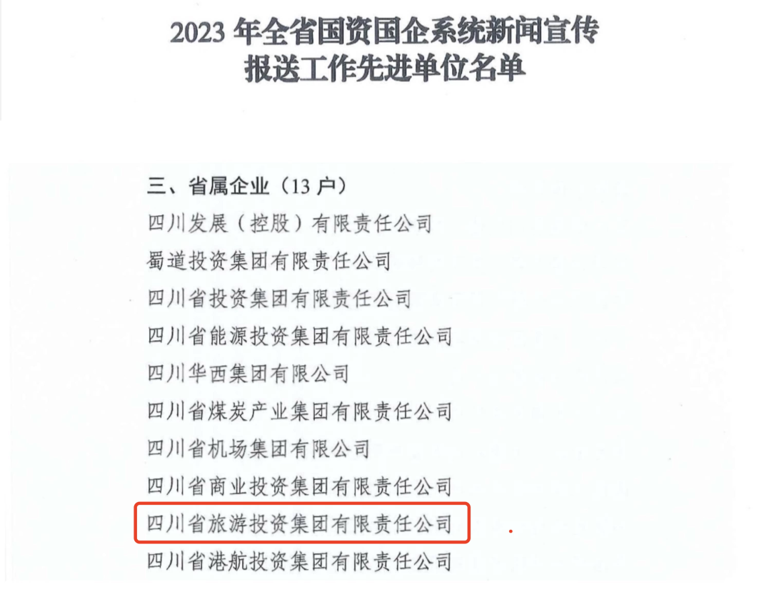 省尊龙凯时人生就是博集团获评2023年全省国资国企系统新闻宣传报送工作先进单位